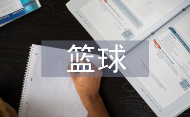 如何制定智能篮球训练计划_1